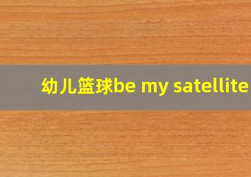 幼儿篮球be my satellite